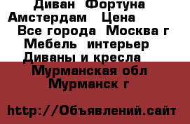 Диван «Фортуна» Амстердам › Цена ­ 5 499 - Все города, Москва г. Мебель, интерьер » Диваны и кресла   . Мурманская обл.,Мурманск г.